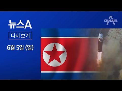 [다시보기] 北, 한미연합훈련 끝난 직후 미사일 8발 도발 | 2022년 6월 5일 뉴스A