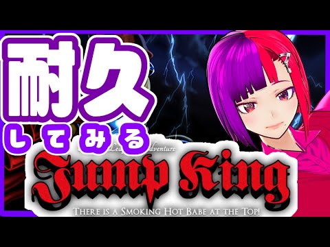 jumpking【耐久配信】jumpkingでキングになる魚がいるらしい【桃紫ヒラメ #vtuber】