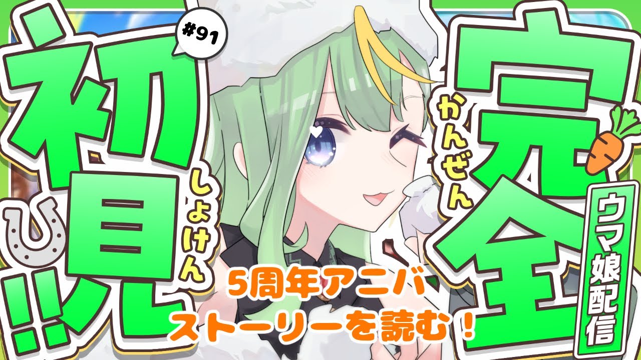 【#ウマ娘】5周年アニバーサリーストーリーを見ます！【#彩生つむぎ】