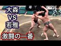 注目の一番！大森vs若雅　五月場所