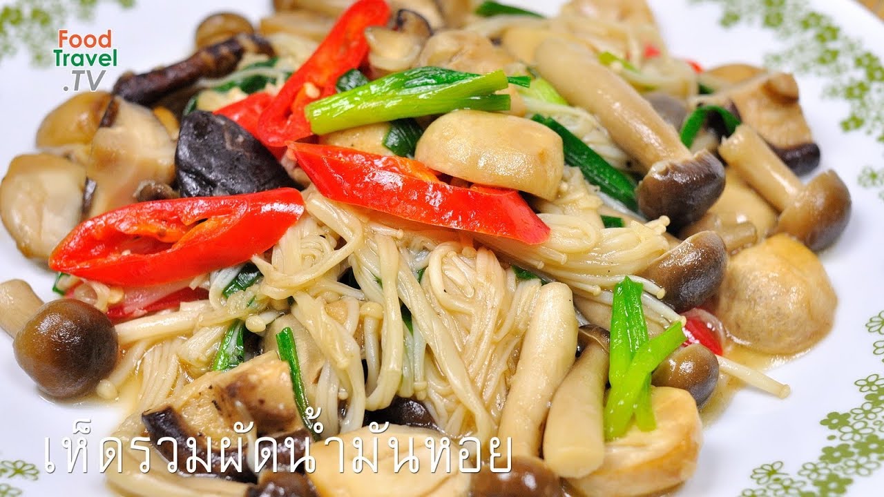 เห็ดรวมผัดน้ำมันหอย