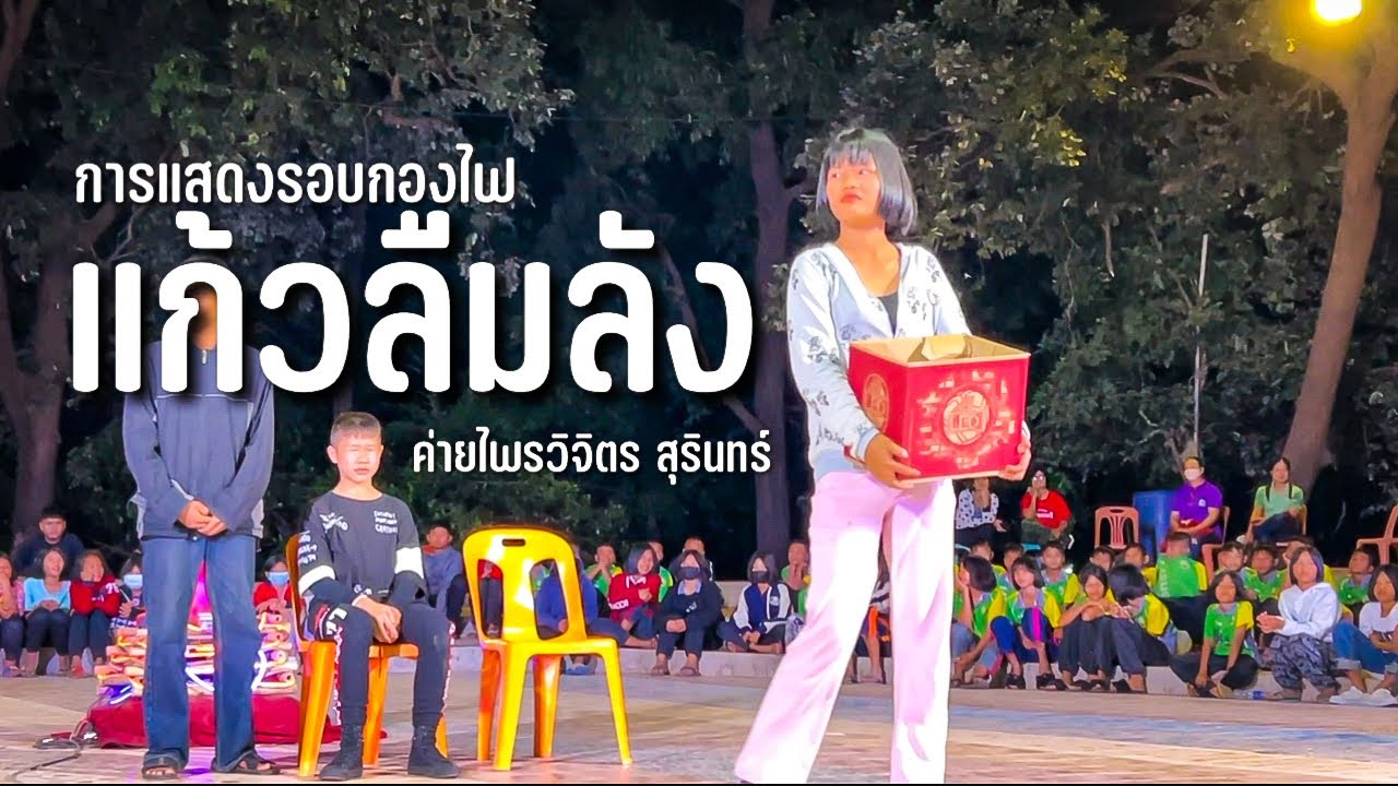 การแสดงรอบกองไฟ โรงเรียนบ้านอาเลา ณ ค่ายไพรวิจิตร จังหวัดสุรินทร์  วันที่ 29-30 ธค 65