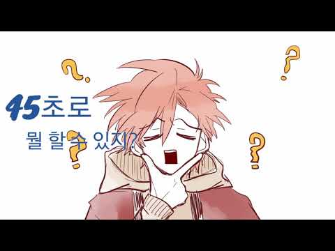 [둥굴레차] 가람찬 찬가람 45초로 뭘 할 수 있지