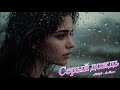 ARYA - Серый дождь