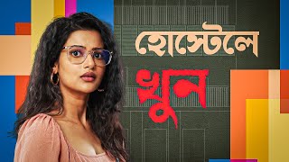 হসটল খন Ushasi Ray, Ambarish Bhattacharya Kumudini Bhavan কমদন ভবনStream Nowhoichoi