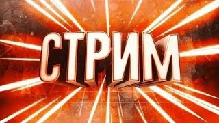 Стрим-играю Buster Strike