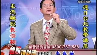 20140403 1330 李春華 台股理財通