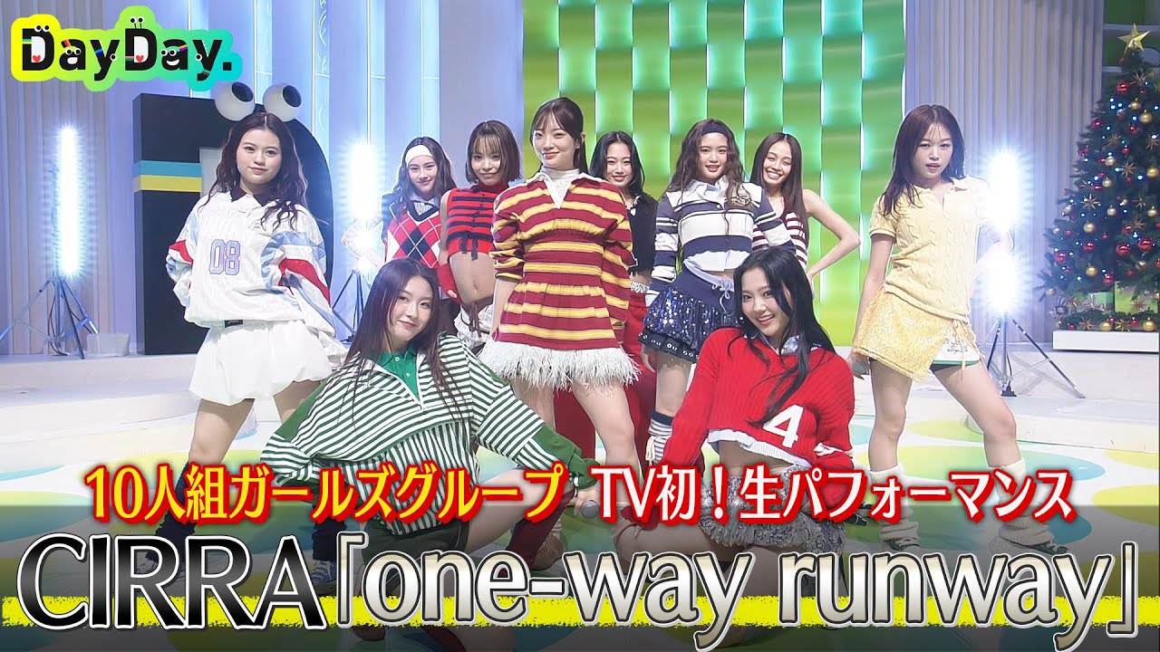 ★期間限定★＜DayDay.＞CIRRA「one-way runway」TV初 生パフォーマンス【アーティストLIVE】