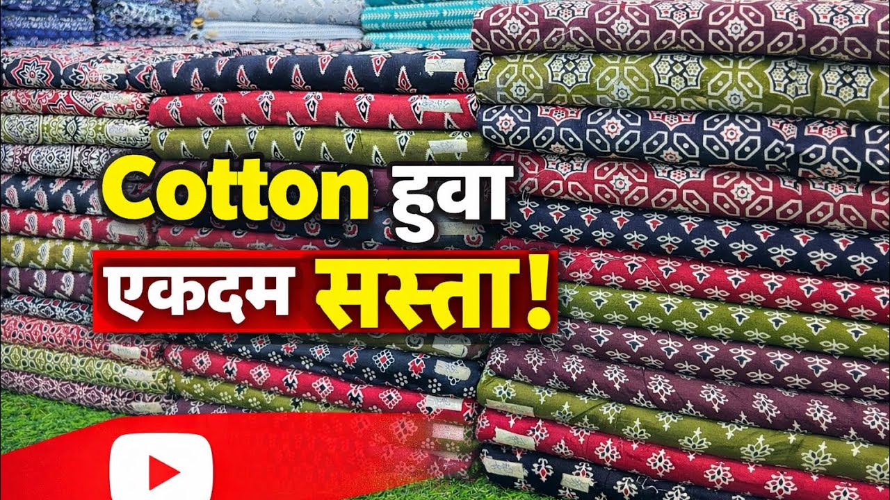 कॉटन हुआ एकदम सस्ता ?😇🔥सस्ता कभी अच्छा नहीं होता! cotton house surat । cotton fabrics manufacturing