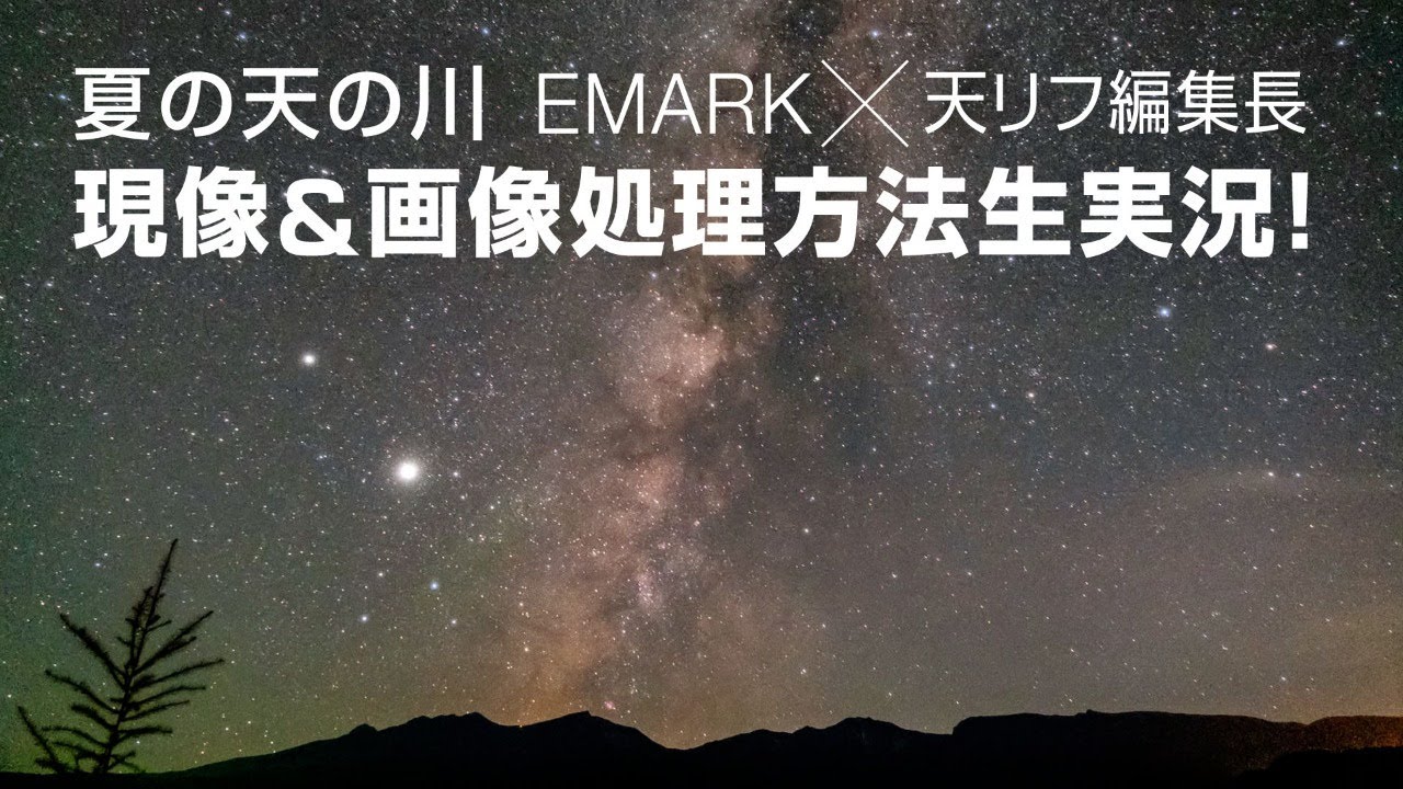 夏の天の川現像 画像処理方法生実況 Emark 天リフ編集長山口氏 Youtube