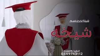 شيلة تخرج باسم شيخه 2023 تهنئة تخرج باسم شيخه جديد وحصري بدون حقوق