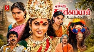 Tamil Full Movie Annai Kaligambal | Ramya Krishnan | Anu Prabhakar | Livingston