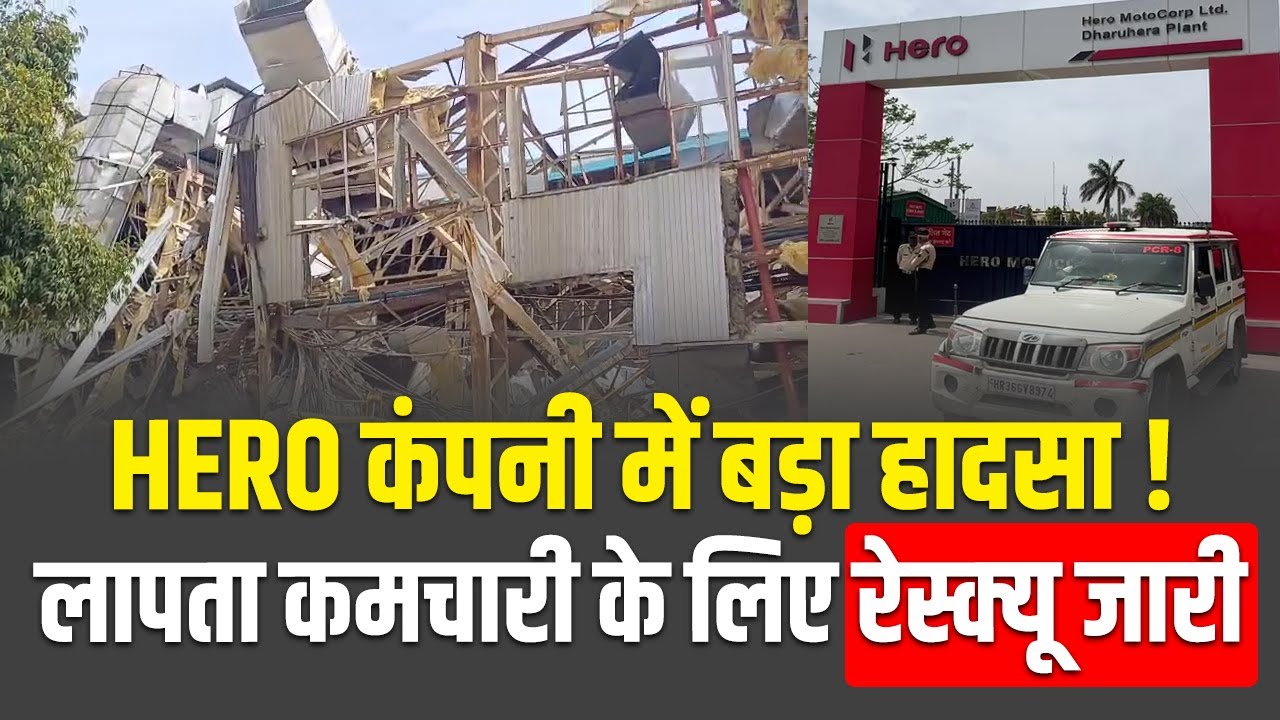 Hero Motocorp कंपनी में बड़ा हादसा ! रात से NDRF टीम का रेस्क्यू जारी  | Rewari News Live