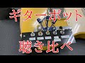 ギターのボリュームポットを聴き比べる。【プロの現場にはプロのギターテクニシャンがいる!!】