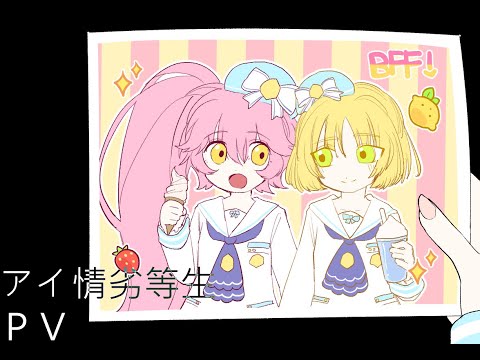 【PVつけてみた】アイ情劣等生