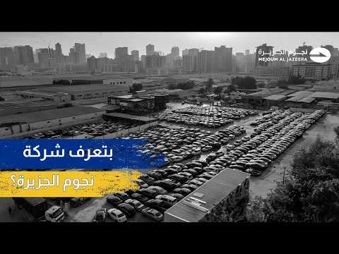 ماهي نجوم الجزيرة ولماذا يثق بها آلاف العملاء في شحن سياراتهم من أمريكا