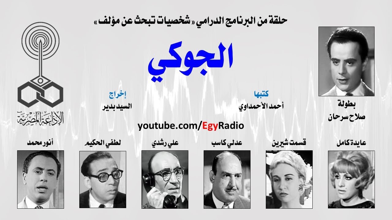 شخصيات تبحث عن مؤلف׃ الجوكي ˖˖ صلاح سرحان - YouTube