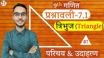 L-1, प्रश्नावली-7.1 (परिचय एवं उदाहरण) | त्रिभुज (Triangles) 9th गणित
