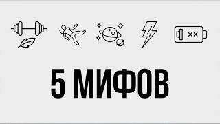 картинка: 5 Заблуждений в Которые Мы Верим
