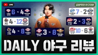 [스포츠클래식 LIVE] 일요일 데일리 야구 리뷰 [더블헤더 혈투 KIA-SSG 3경기 한 기분! / 두산 파죽의 8연승, 마 길 닦아놔라 / 한화 슈퍼루키 조동욱 라이징]