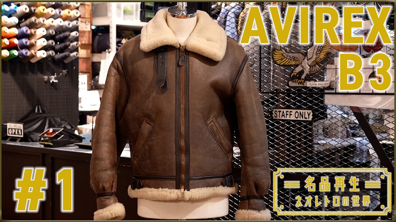 Flight Jacket] Restoring an Iconic AVIREX B-3 #1 - YouTube