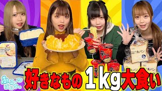 好きな食べ物1キロ大食い対決！誰が早く食べられる？