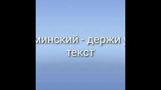 Нурминский- держи удар текст