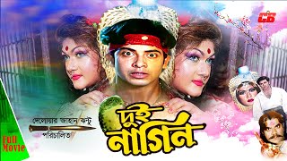 Dui Nagin | দুই নাগিন | Shakib Khan | Munmun | Dipjol | Ahmed Sharif | Bangla Superhit #film