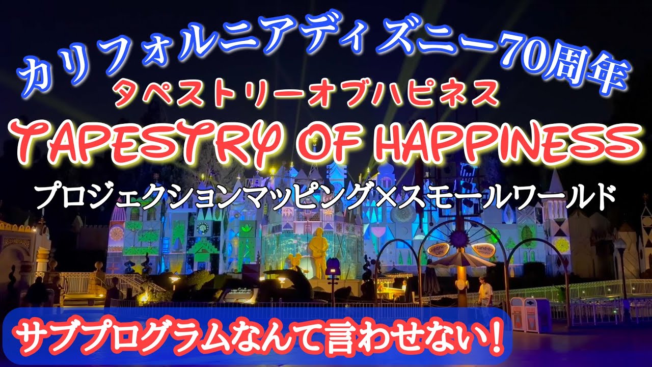 プロジェクションマッピング】~Tapestry of Happiness~ イッツア