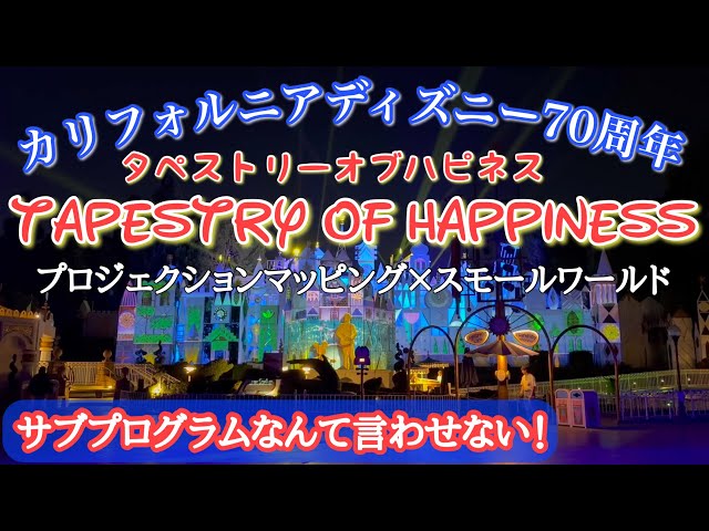 プロジェクションマッピング】~Tapestry of Happiness~ イッツア