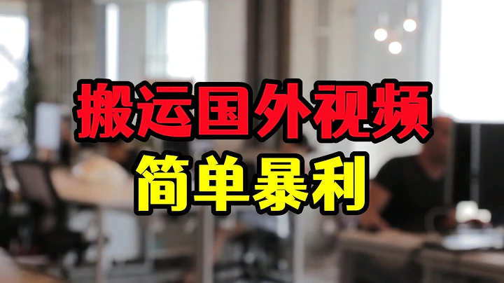 每天搬運翻譯10個國外視頻，單賬號月入7500，賺錢玩法揭秘 - 天天要聞