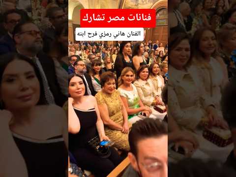 فنانات مصر ف فرح إبن الفنان هاني رمزي