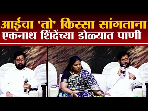 Eknath Shinde यांनी वाढदिवसानिम्मित कार्याक्रमात बोलताना सांगितला आईबद्दलचा किस्सा