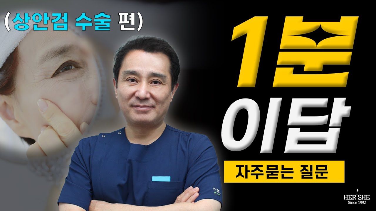 [Херши гоо сайхны мэс заслын эмнэлэг] Дээд зовхины мэс заслын өмнө анхаарах зүйлс байдаг уу? [1 минутын хариулт]