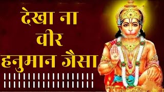 देखा ना वीर हनुमान जैसा | Dekha Na Veer Hanuman Jaisa Resimi