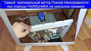 🔴 Метод в который трудно поверить -Поиска Неисправности при помощи ПАЯЛЬНИКА на реальном примере