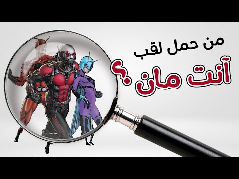 فيديو: سكوت لانج. سيرة الرجل النمل الثاني