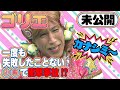 【NG】15年ぶり復活のゴリエちゃん!まさかの大失敗でスタジオ騒然 チョコプラ・霜降り・ハナコ/フジテレビ