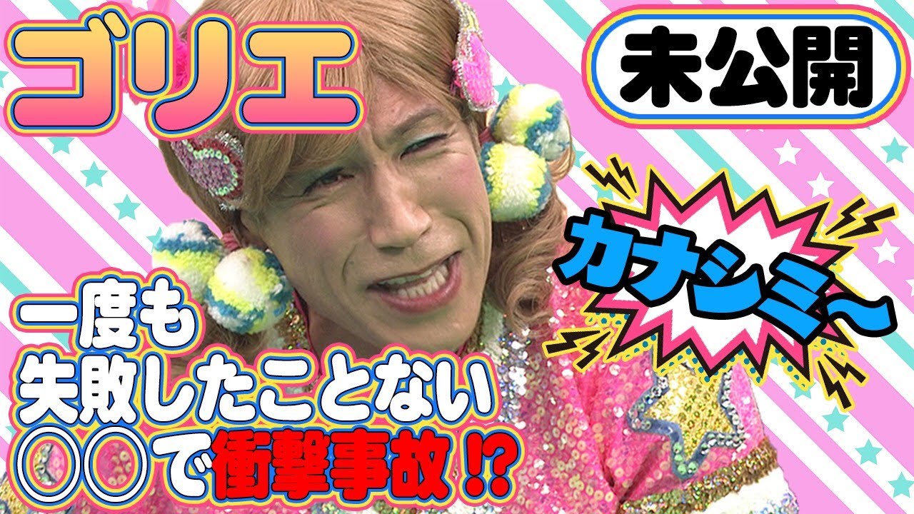 【NG】15年ぶり復活のゴリエちゃん！まさかの大失敗でスタジオ騒然　チョコプラ・霜降り・ハナコ／フジテレビ