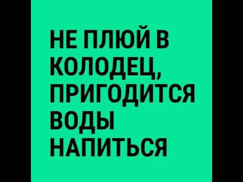 Не плюй в колодец, пригодится воды напиться - YouTube