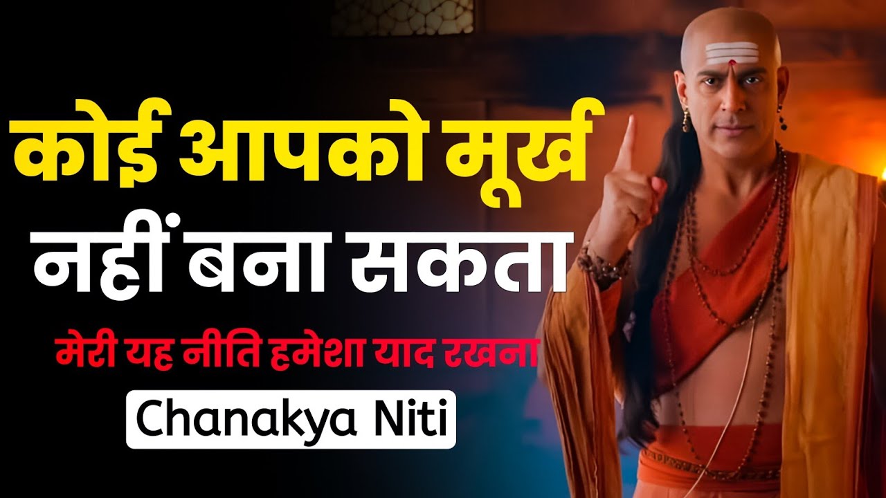 कोई आपको मूर्ख नहीं बना सकता | Chanakya Niti Motivation | Chanakya Inspired