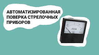 видео: КАК ПОВЕРИТЬ СТРЕЛОЧНЫЙ ПРИБОР БЕЗ ОПЕРАТОРА? картинка: КАК ПОВЕРИТЬ СТРЕЛОЧНЫЙ ПРИБОР БЕЗ ОПЕРАТОРА?