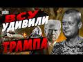Трамп признал силу ВСУ! СРОЧНОЕ заявление из США — это надо слышать