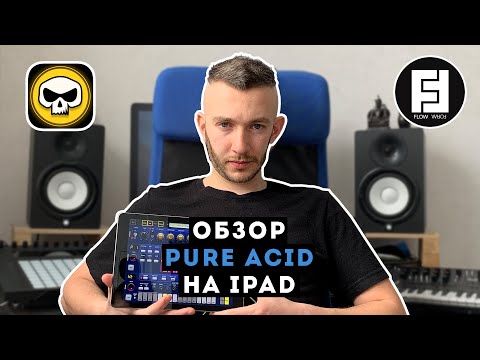 JimAudio - Pure Acid для iOS | Flow Form