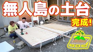 ついに手作り無人島の土台部分が完成！【手作り無人島#4】