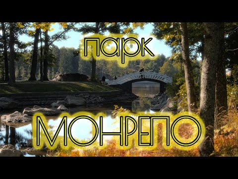 парк Монрепо (Выборг)