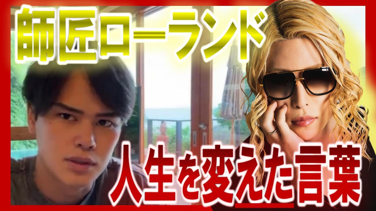 クリスの人生を変えた師匠ローランドの教えが本質すぎる【年収2億/クリス】#クリス ＃クリス切り抜き