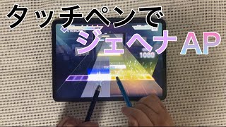 【プロセカ】タッチペンでジェヘナAP