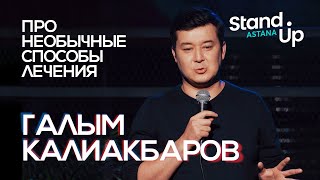 Галым Калиакбаров о необычных методах лечения и бесплатных поликлиниках