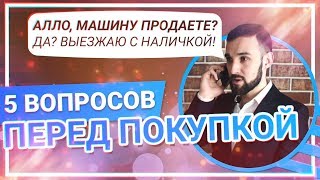 5 ВОПРОСОВ перед покупкой автомобиля, что спрашивать? Распознаем ПЕРЕКУПА